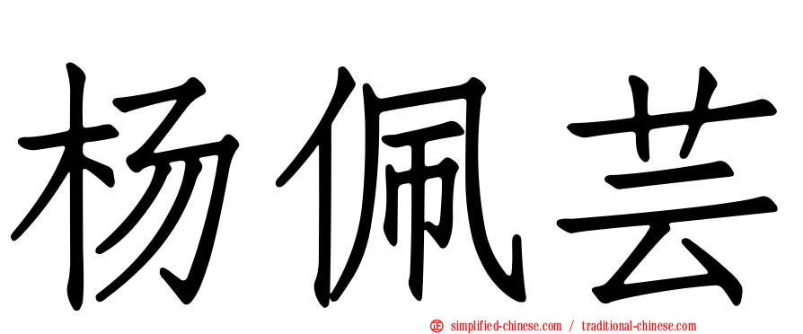 杨佩芸