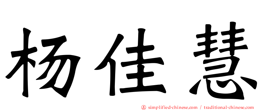 杨佳慧