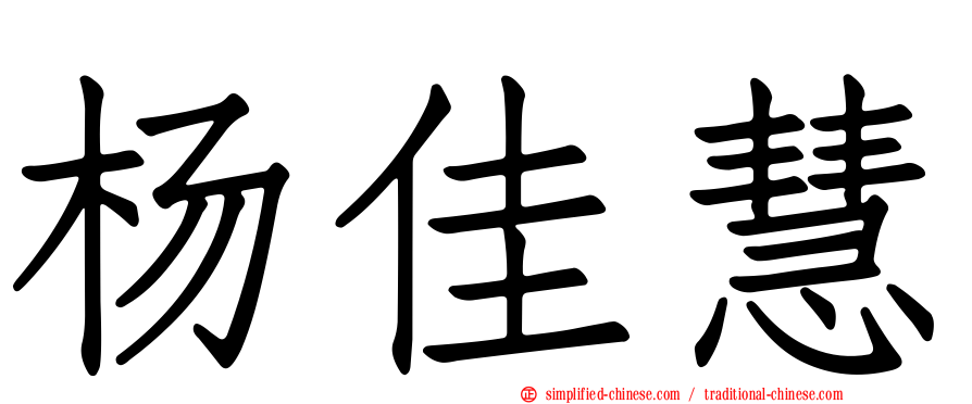 杨佳慧