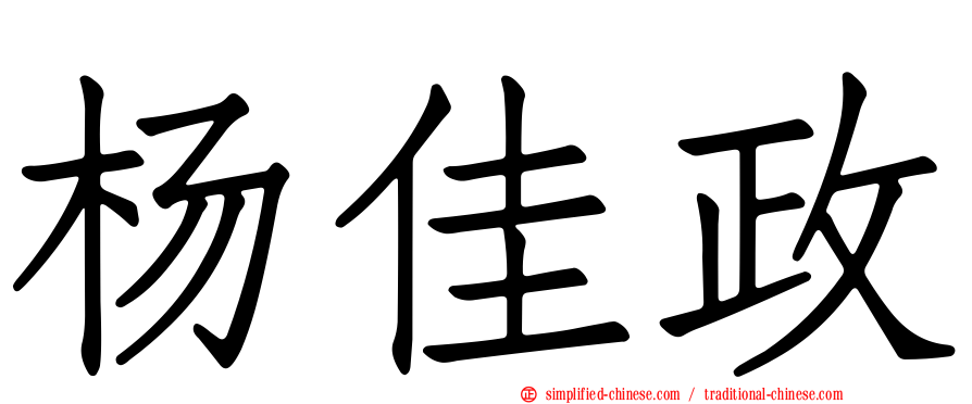 杨佳政