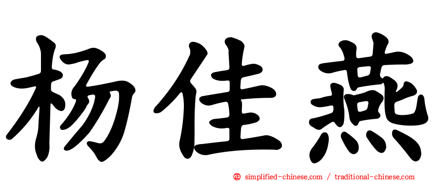 杨佳燕