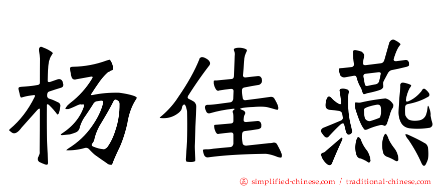 杨佳燕