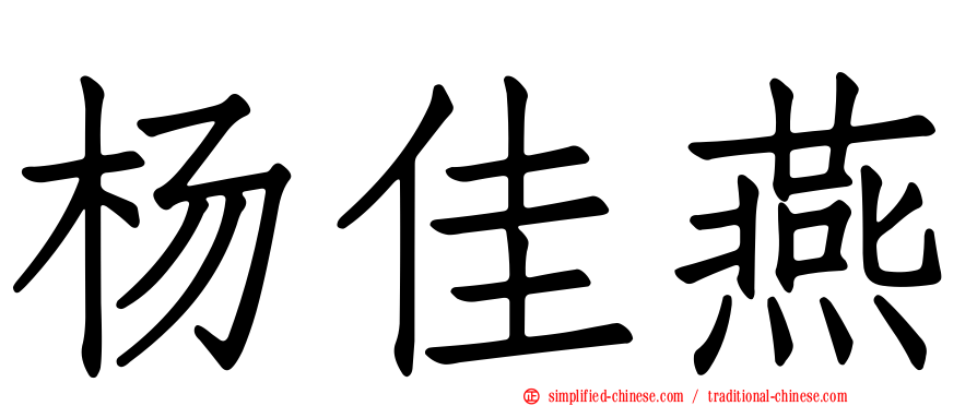 杨佳燕