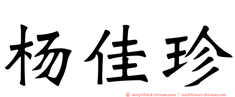 杨佳珍