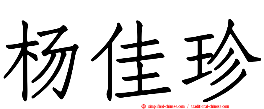 杨佳珍