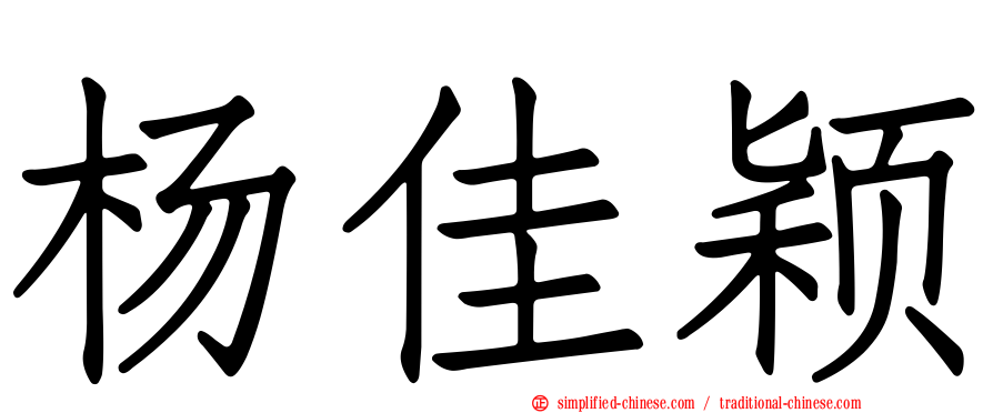 杨佳颖