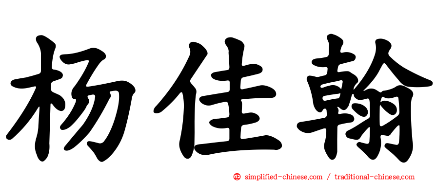 杨佳翰
