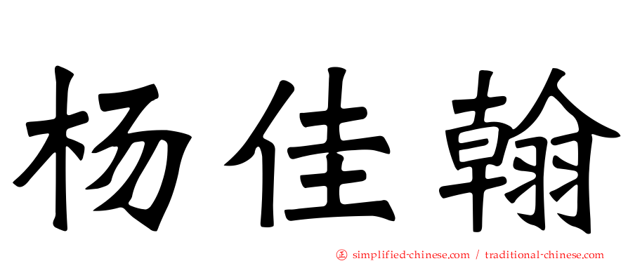 杨佳翰