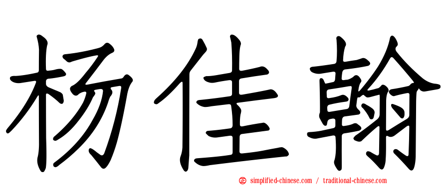杨佳翰