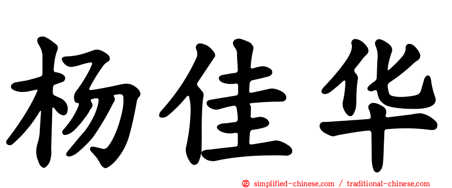杨佳华