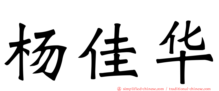 杨佳华