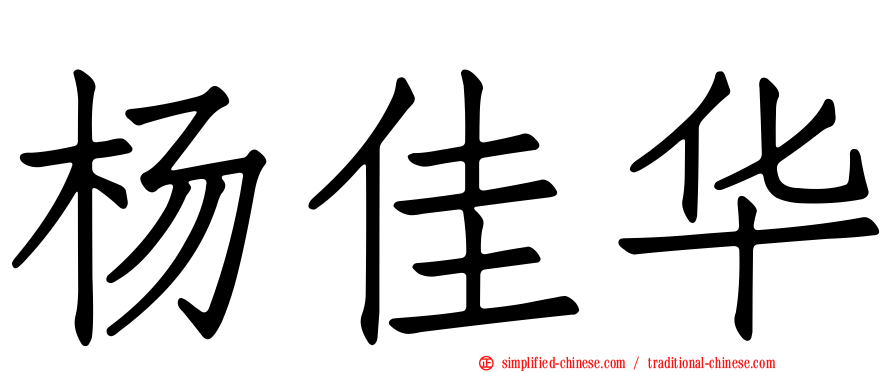 杨佳华