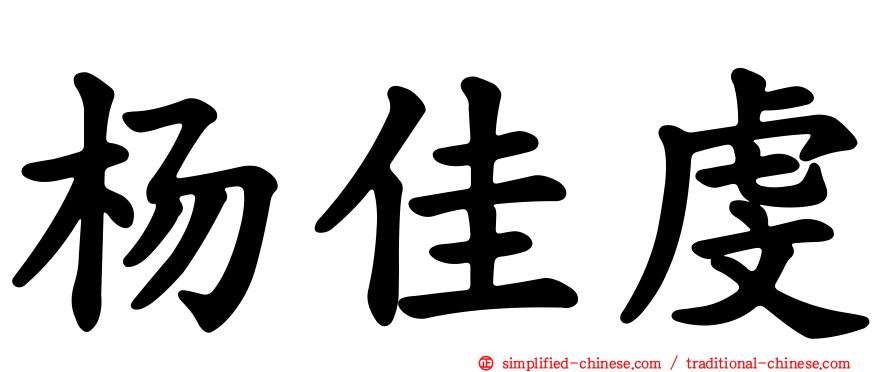 杨佳虔