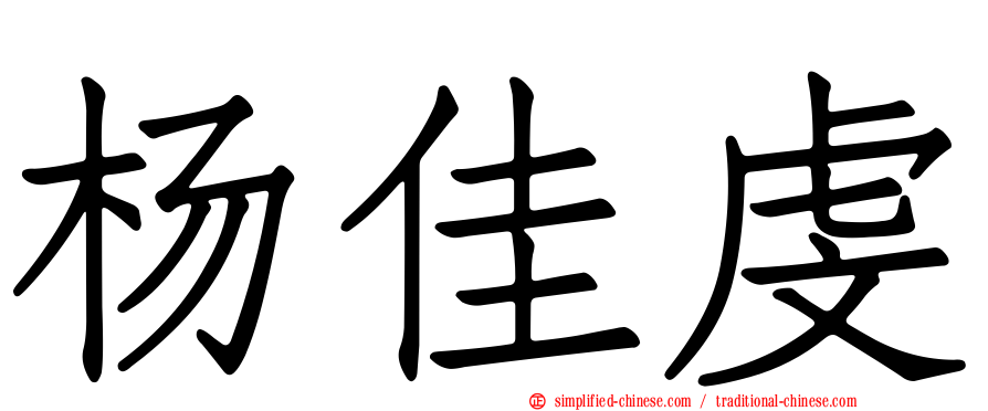 杨佳虔