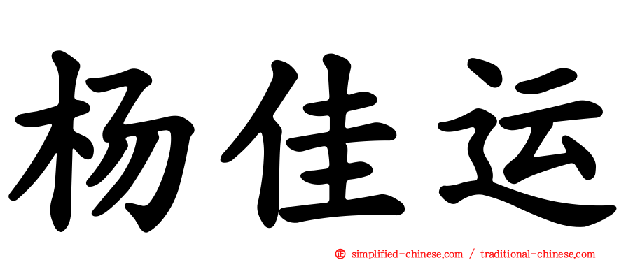 杨佳运