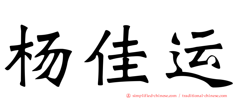 杨佳运