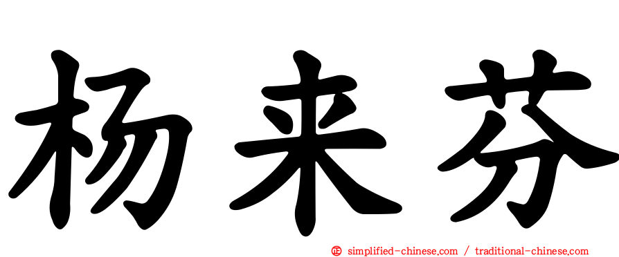 杨来芬
