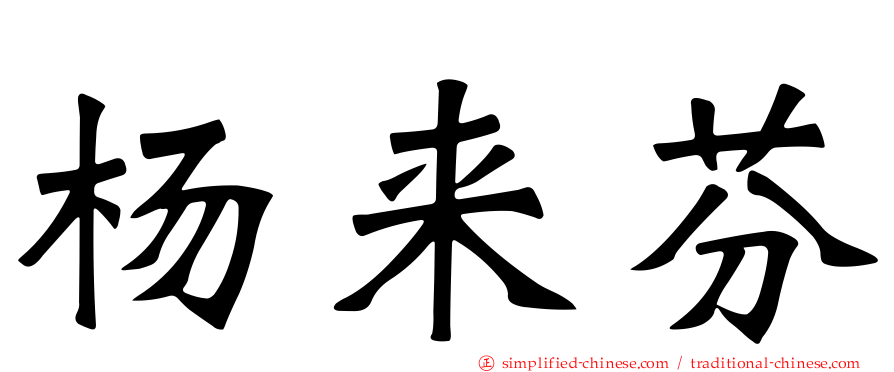 杨来芬