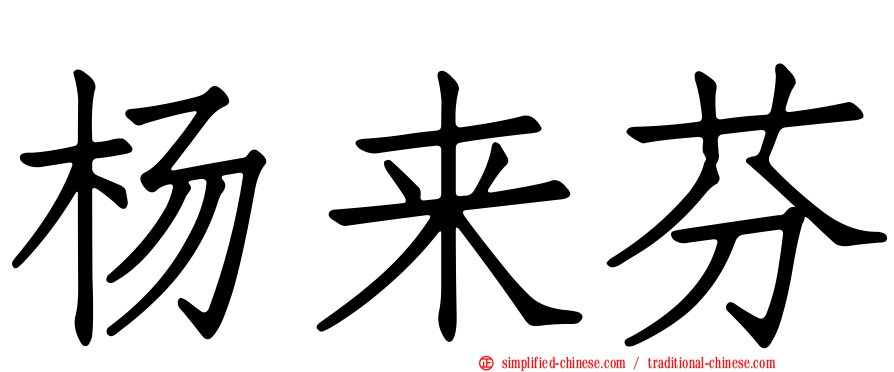 杨来芬