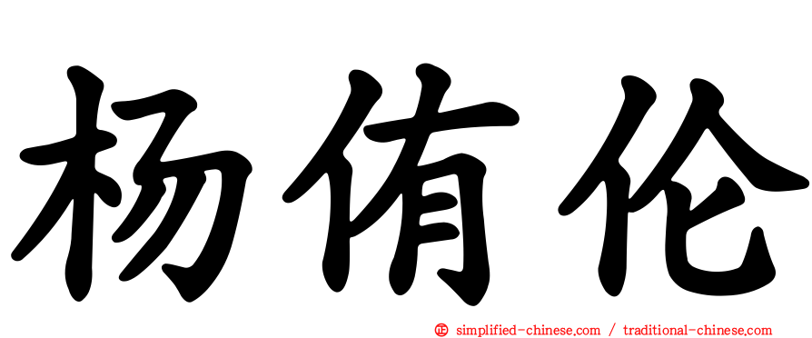 杨侑伦