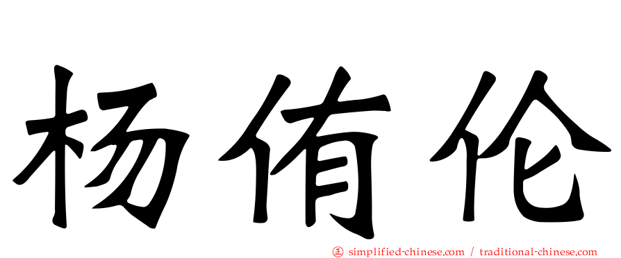 杨侑伦