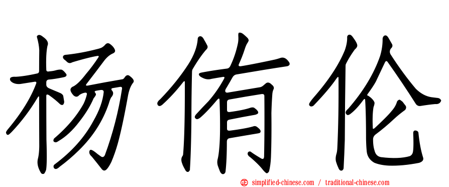 杨侑伦