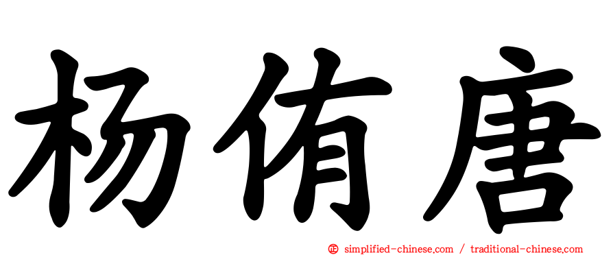 杨侑唐