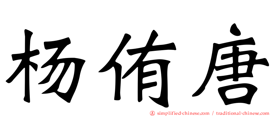 杨侑唐