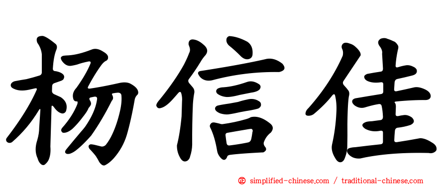 杨信佳