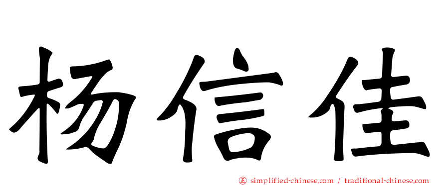 杨信佳