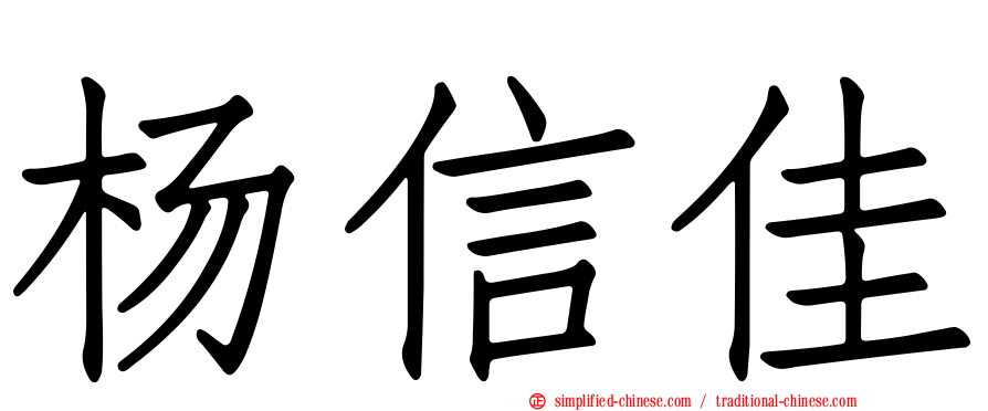 杨信佳