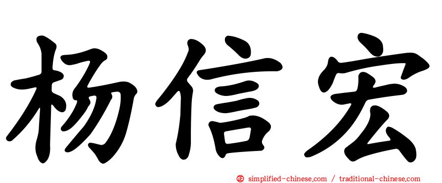 杨信宏