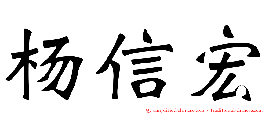杨信宏