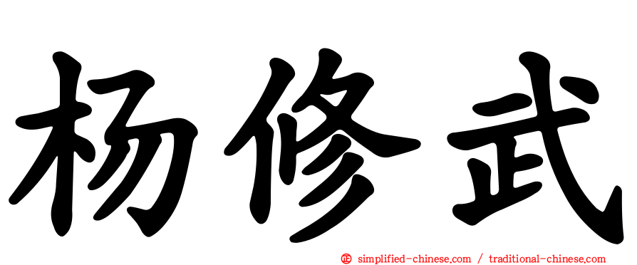 杨修武