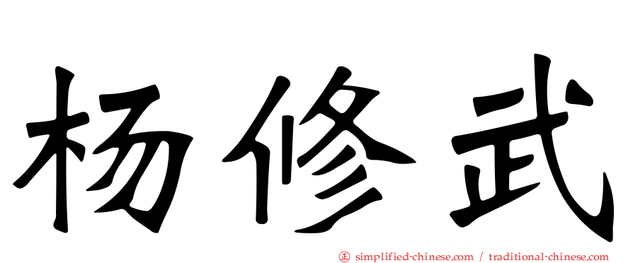 杨修武