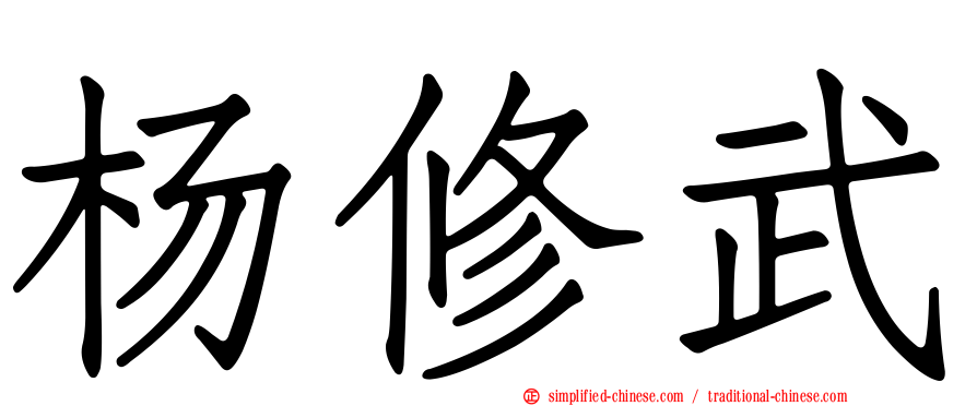 杨修武