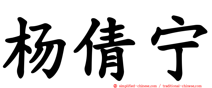 杨倩宁