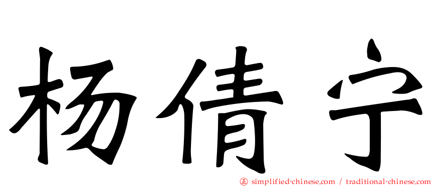 杨倩宁