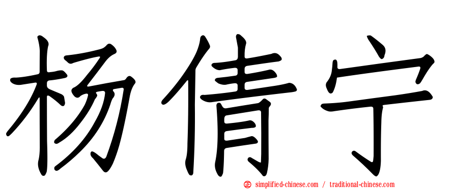杨倩宁