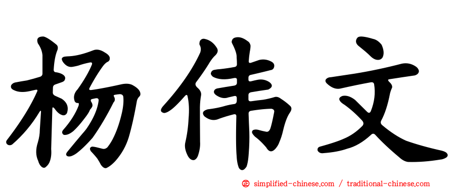 杨伟文