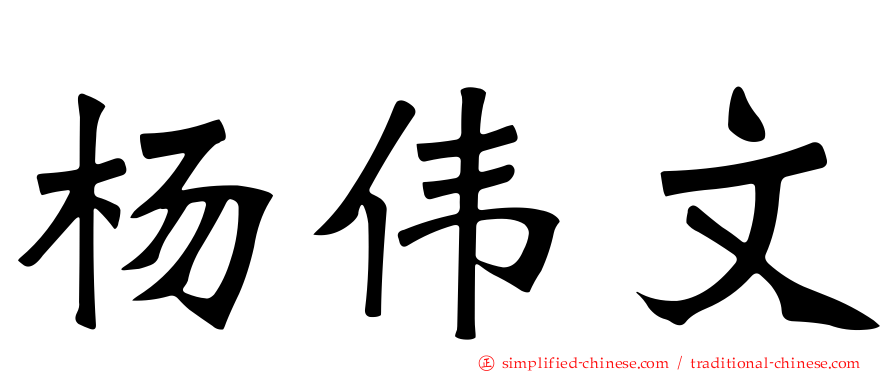 杨伟文