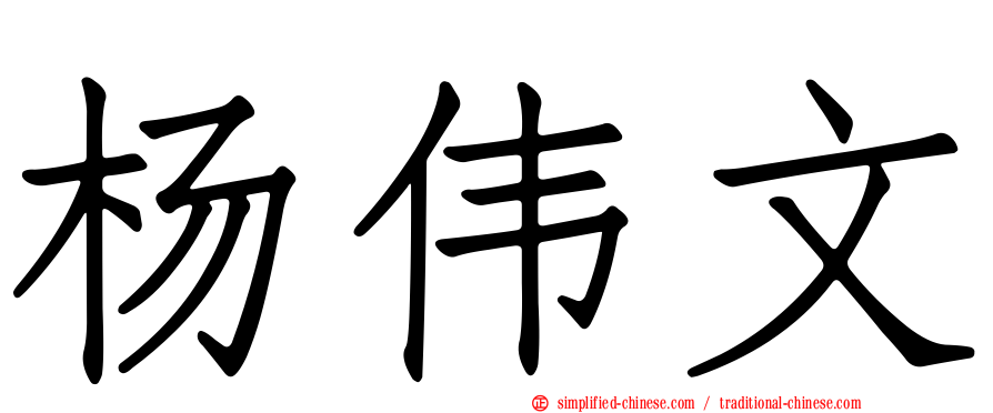 杨伟文