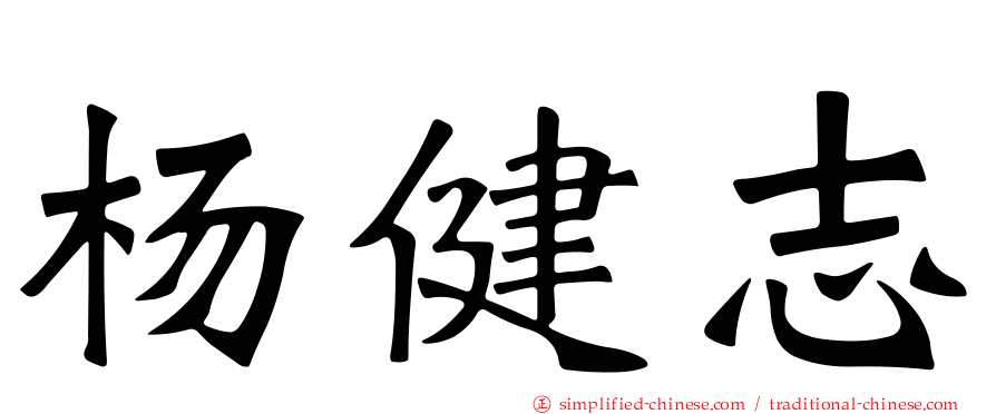 杨健志