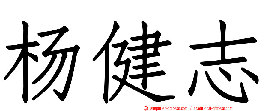 杨健志