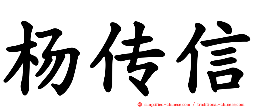 杨传信