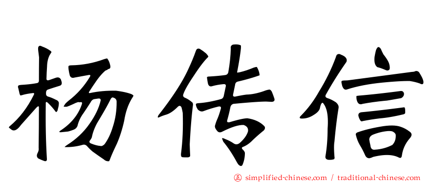 杨传信