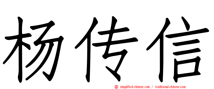 杨传信