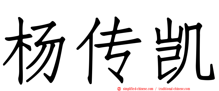 杨传凯