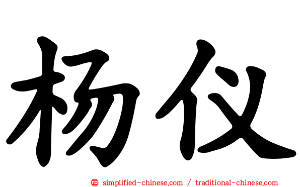 杨仪