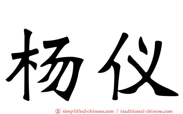 杨仪